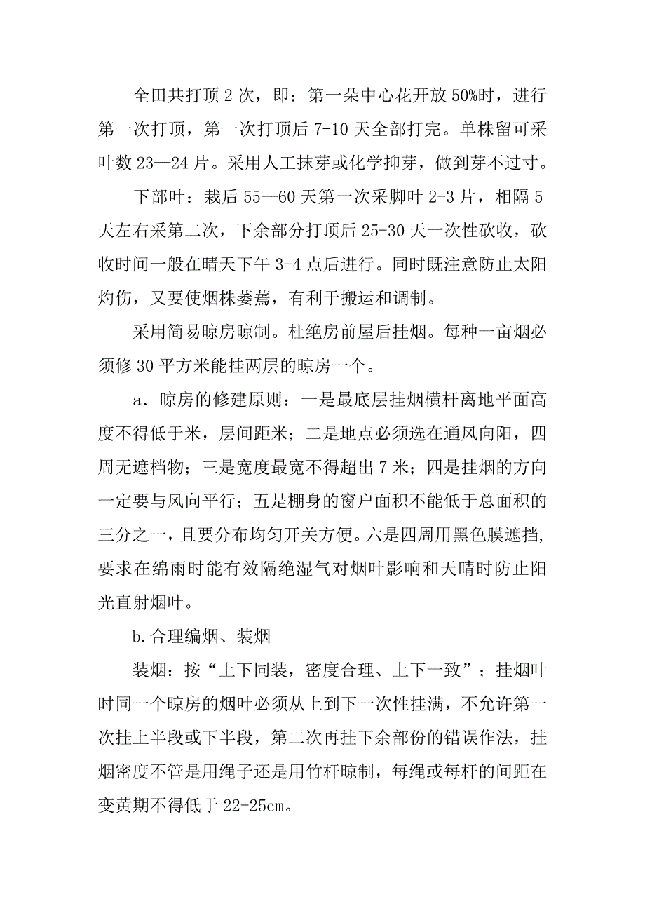 白肋烟生产技术的方案.docx_第4页