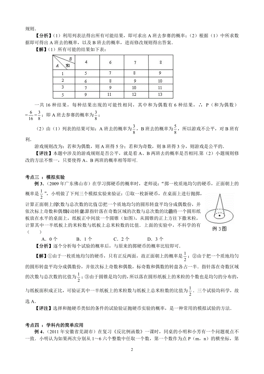 【凤凰教育网初中数学一轮中考复习资料】.doc_第2页