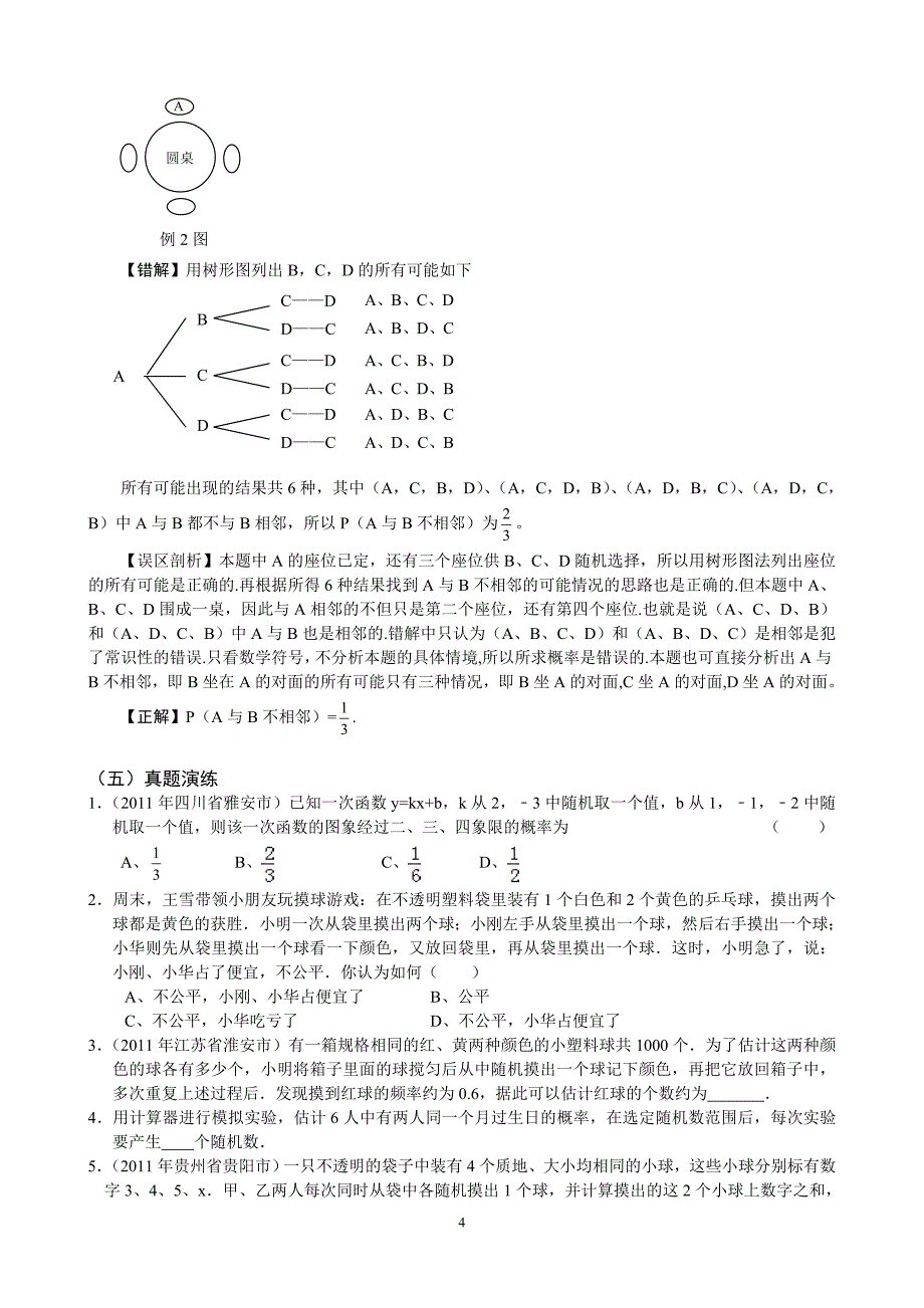 【凤凰教育网初中数学一轮中考复习资料】.doc_第4页