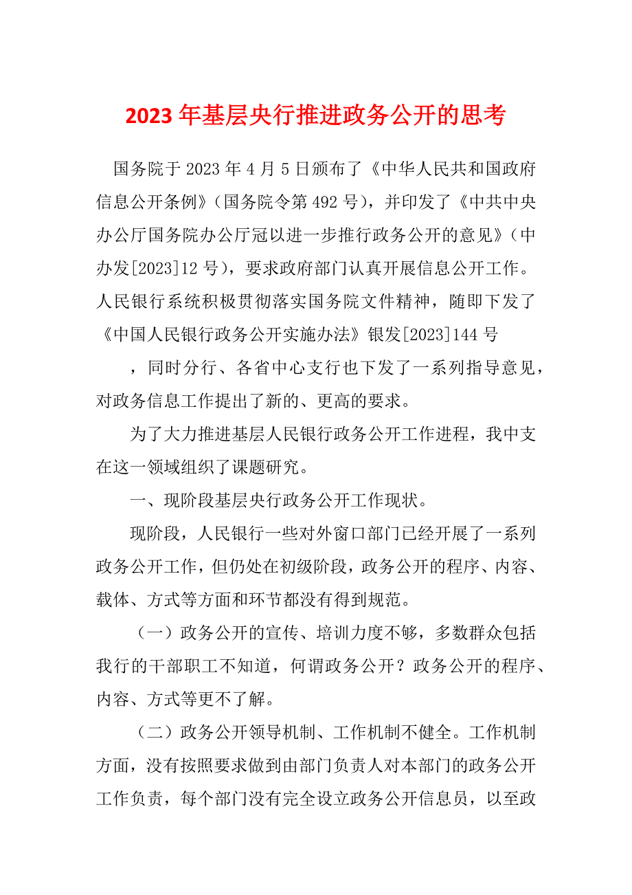 2023年基层央行推进政务公开的思考_第1页