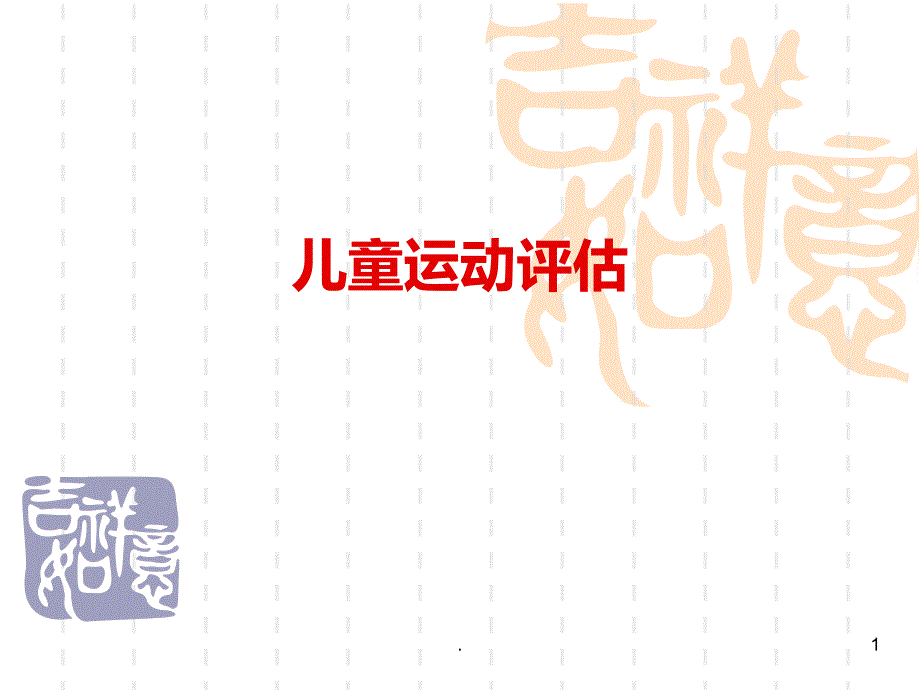 儿童运动评估PPT课件.ppt_第1页