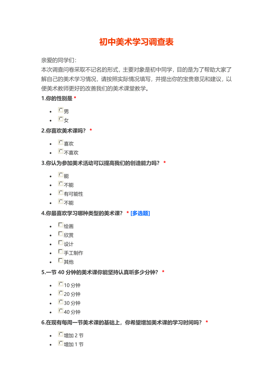 初中美术学习调查表.doc_第1页