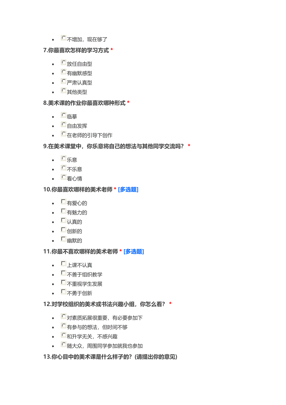 初中美术学习调查表.doc_第2页