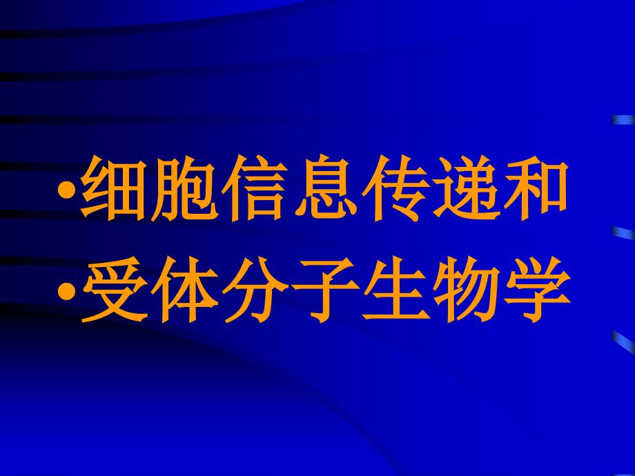 细胞信息传递和受体分子生物学_第1页