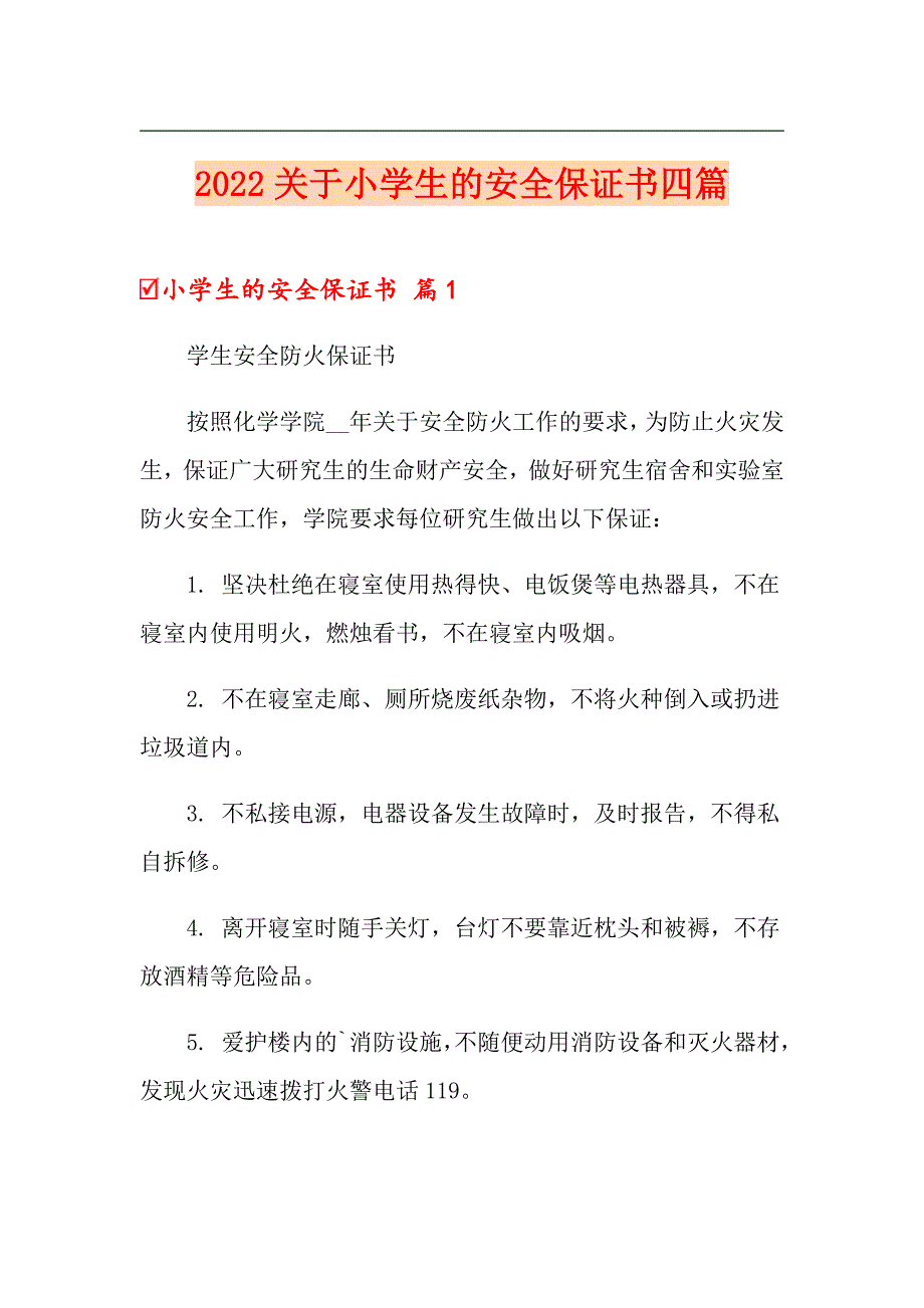 2022关于小学生的安全保证书四篇_第1页