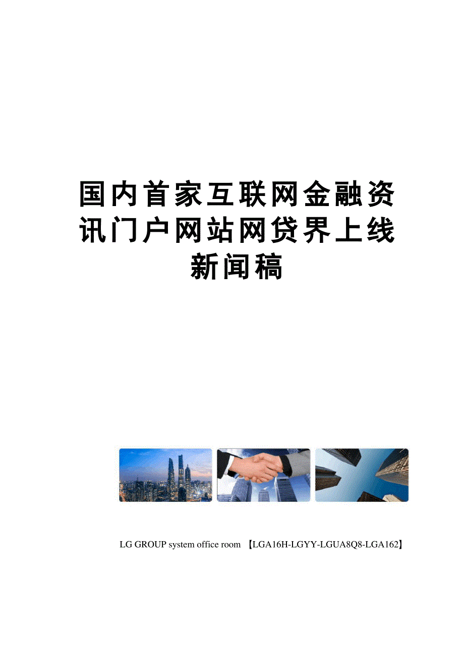 国内首家互联网金融资讯门户网站网贷界上线新闻稿_第1页