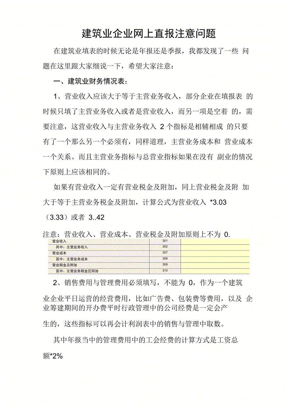 建筑业填表情况说明_第1页