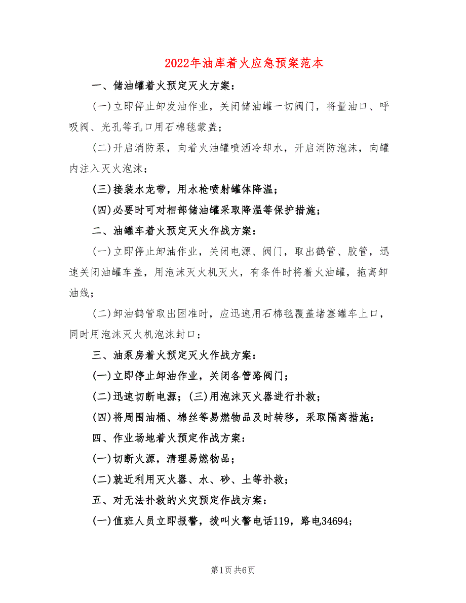 2022年油库着火应急预案范本_第1页