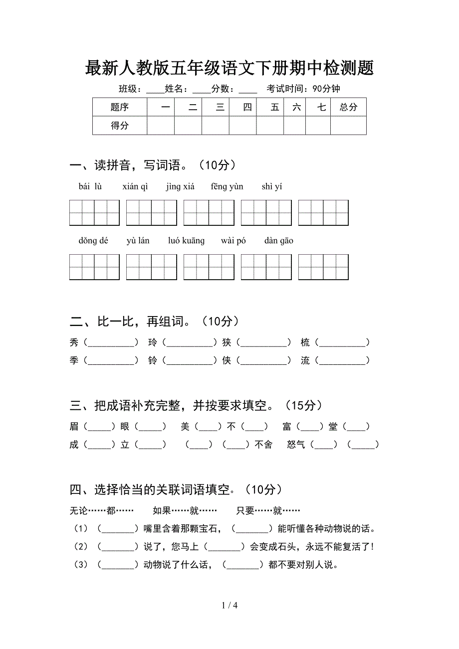 最新人教版五年级语文下册期中检测题.doc_第1页