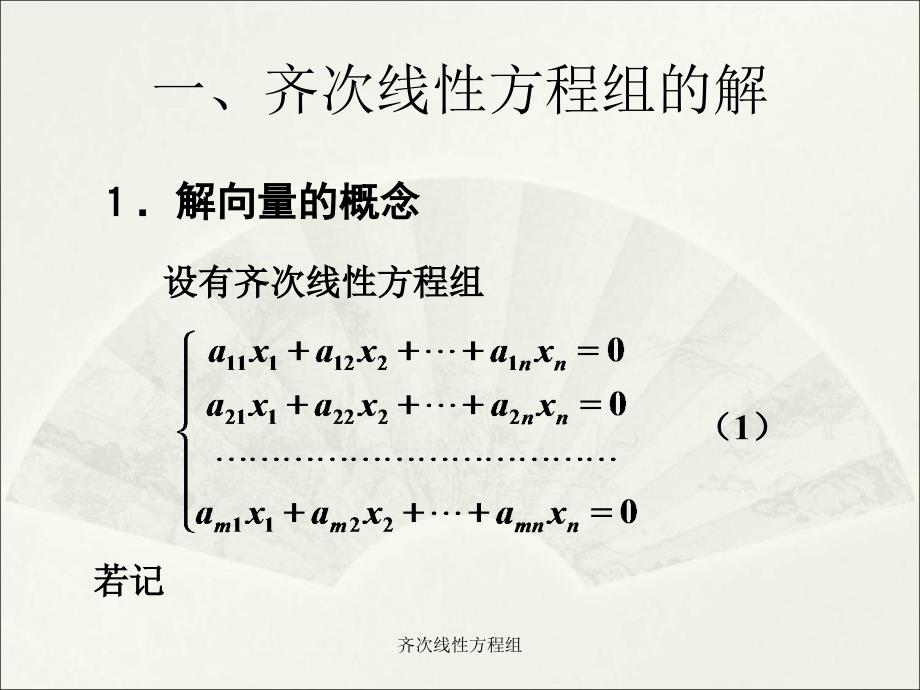 齐次线性方程组课件_第2页