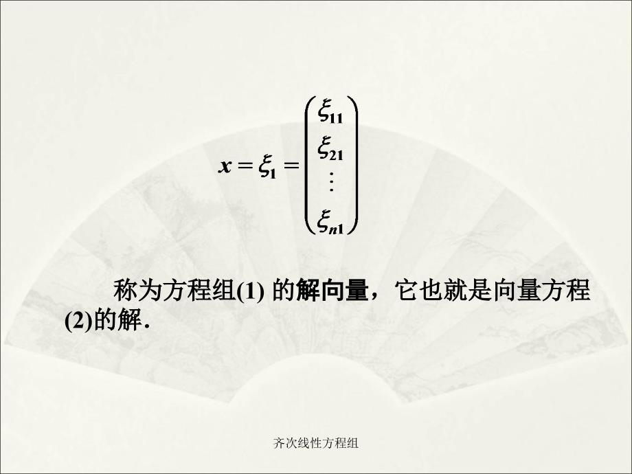 齐次线性方程组课件_第4页