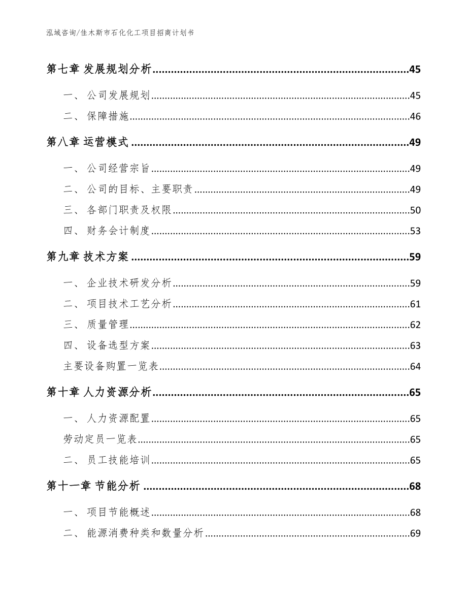 佳木斯市石化化工项目招商计划书_第4页