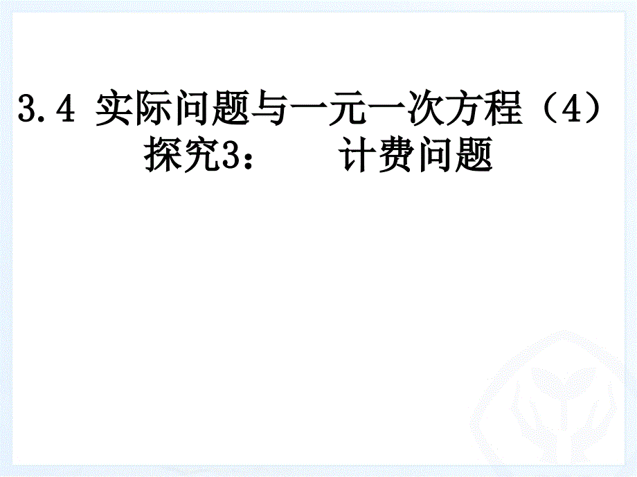 最新34_实际问题与一元一次方程(4)探究3：电话计费问题_第1页