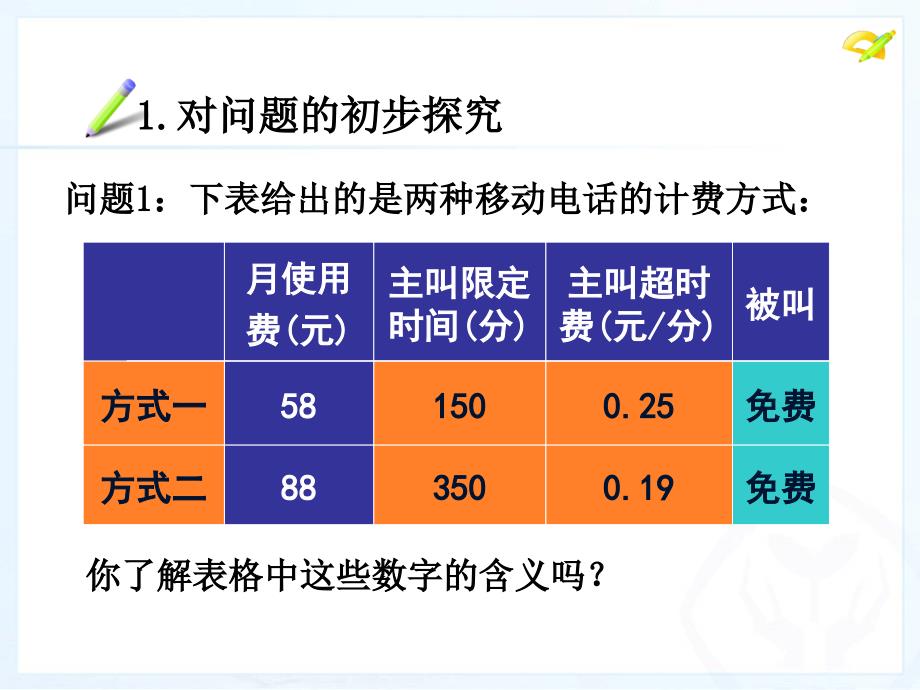 最新34_实际问题与一元一次方程(4)探究3：电话计费问题_第3页