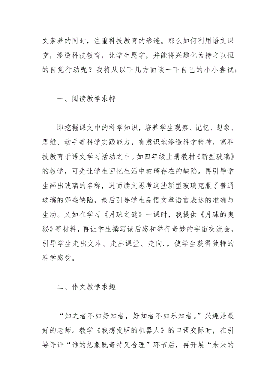 巧用语文课堂渗透科技教育的点滴体会论文 巧用 渗透 点滴 体会 语文课堂.docx_第2页