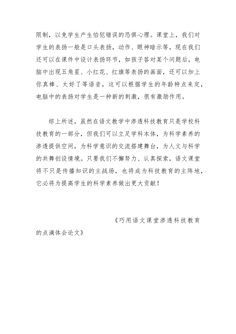 巧用语文课堂渗透科技教育的点滴体会论文 巧用 渗透 点滴 体会 语文课堂.docx_第4页