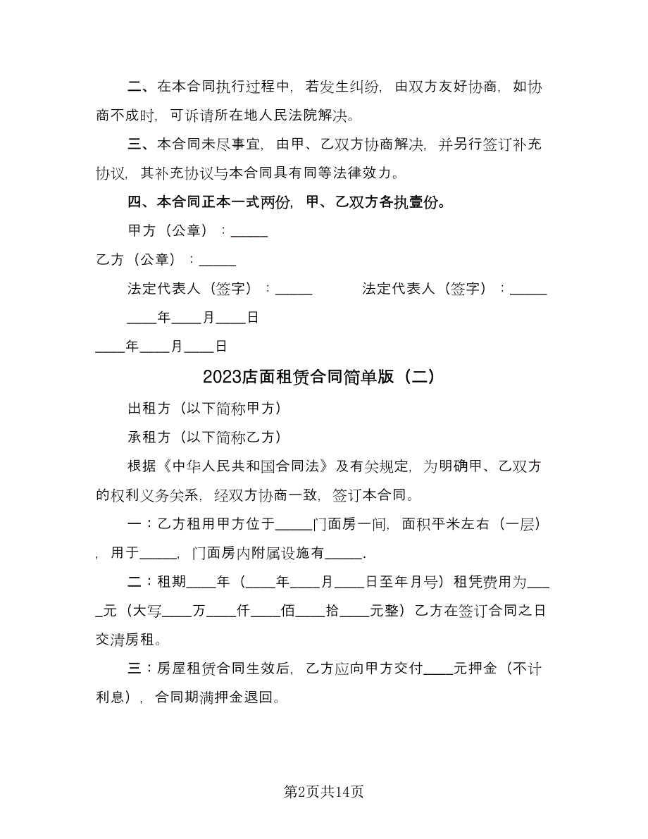 2023店面租赁合同简单版（七篇）.doc_第2页