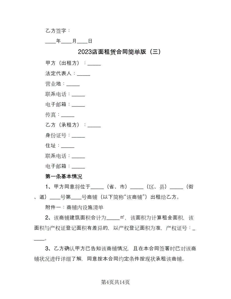 2023店面租赁合同简单版（七篇）.doc_第4页