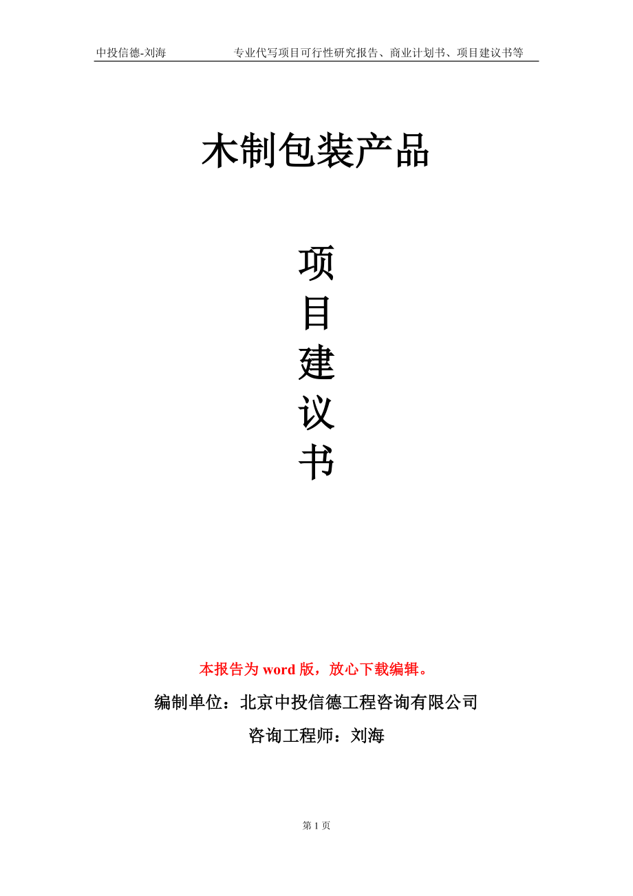 木制包装产品项目建议书写作模板-立项前期_第1页