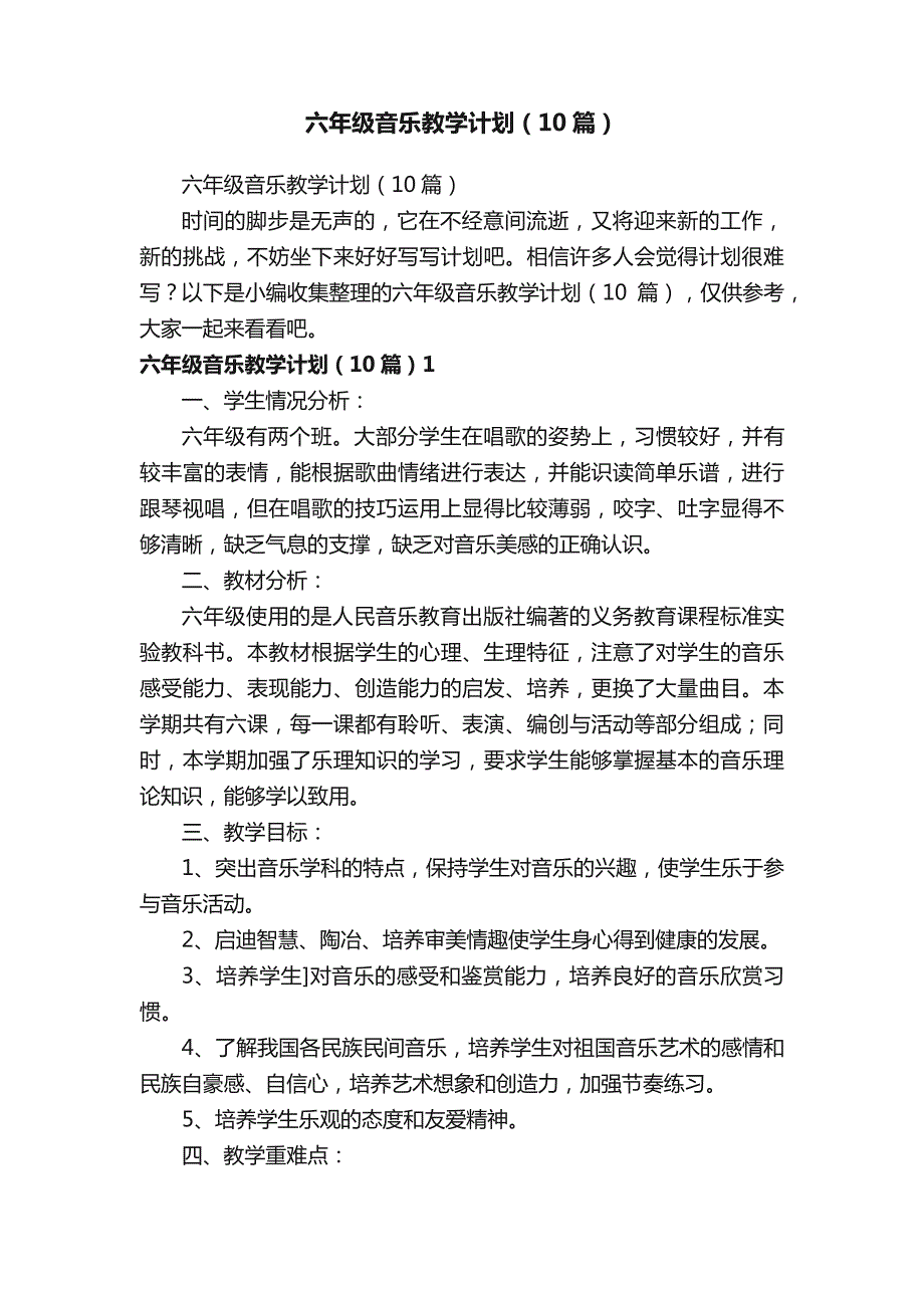 六年级音乐教学计划（10篇）_第1页