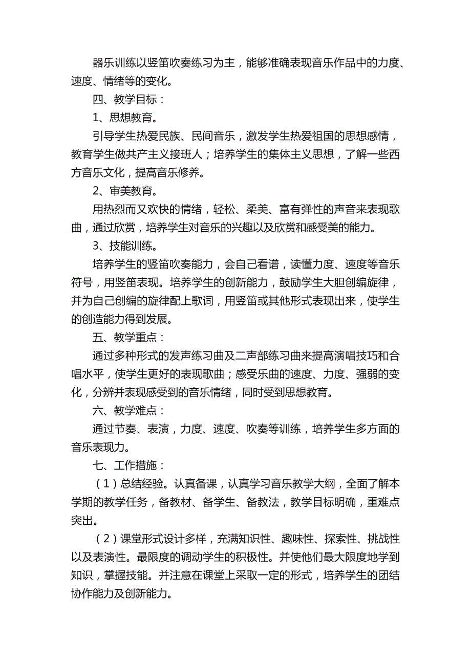 六年级音乐教学计划（10篇）_第3页