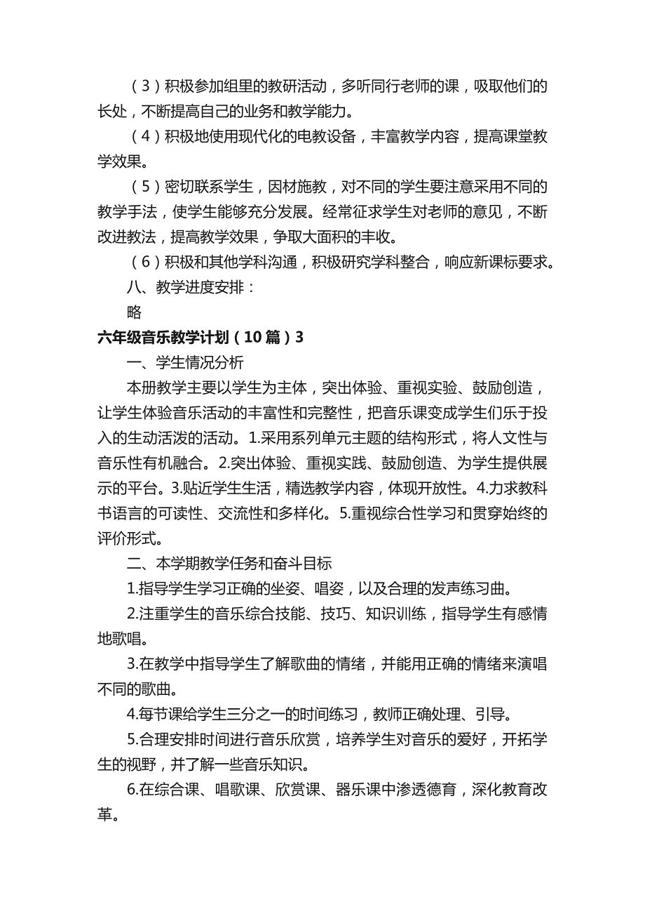 六年级音乐教学计划（10篇）_第4页