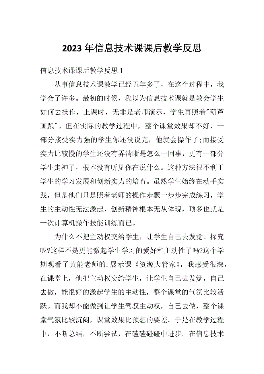 2023年信息技术课课后教学反思_第1页