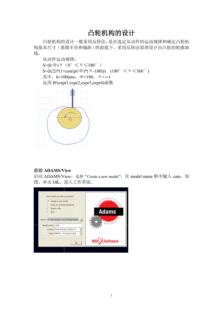 ADAMS凸轮机构反转法的设计_第1页