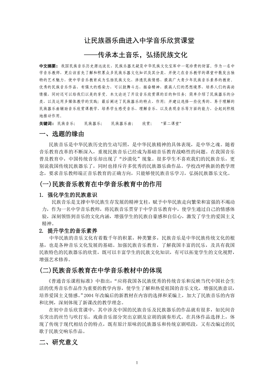 让民族器乐曲进入中学音乐欣赏课堂 ——传承本土音乐,弘扬民族文化_第1页