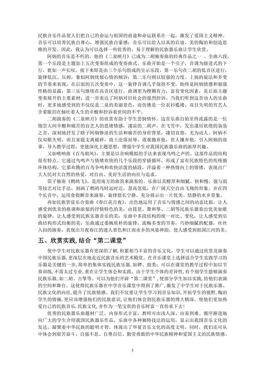 让民族器乐曲进入中学音乐欣赏课堂 ——传承本土音乐,弘扬民族文化_第5页