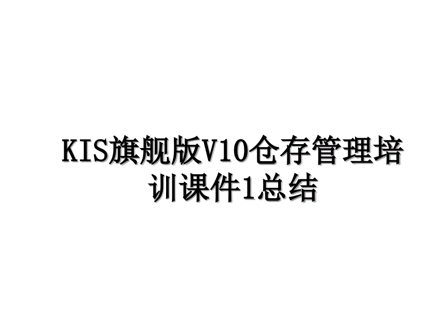 KIS旗舰版V10仓存管理培训课件1总结_第1页