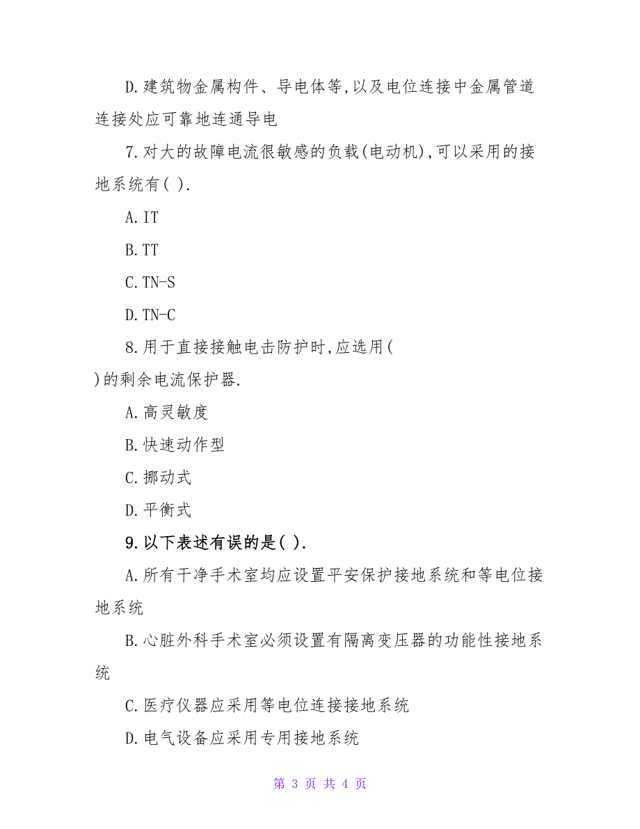 注册电气工程师考试《专业知识》知识点练习题.doc_第3页