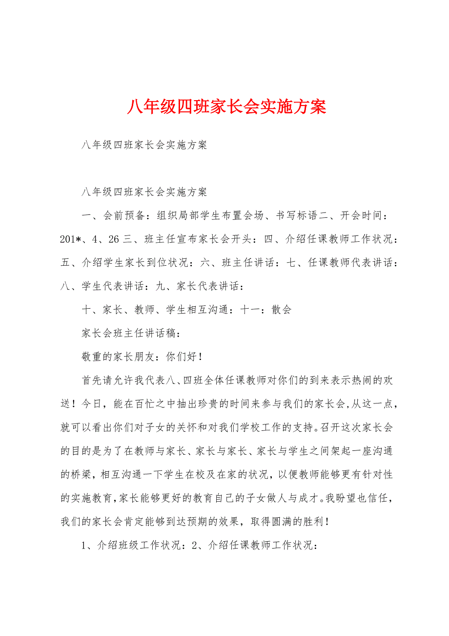 八年级四班家长会实施方案.docx_第1页