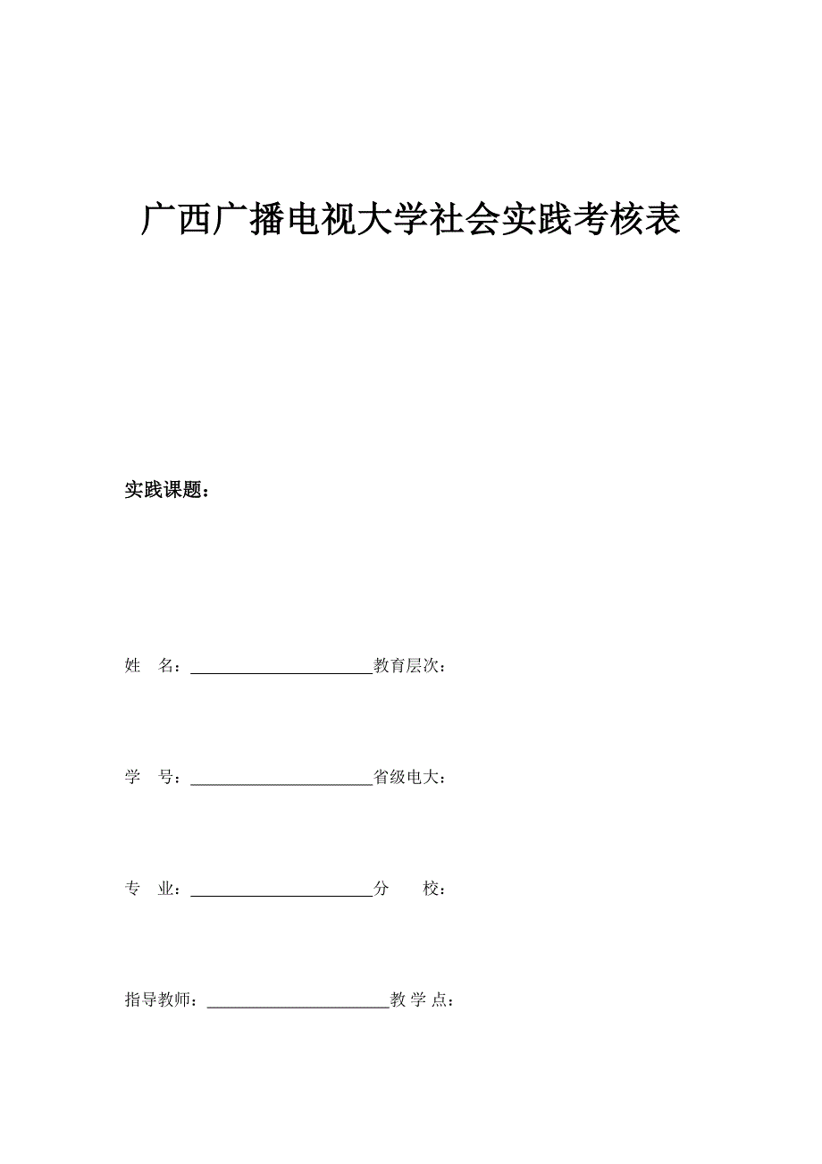 2023年广西广播电视大学社会实践考核表.doc_第1页