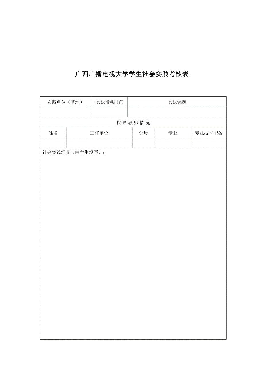 2023年广西广播电视大学社会实践考核表.doc_第2页