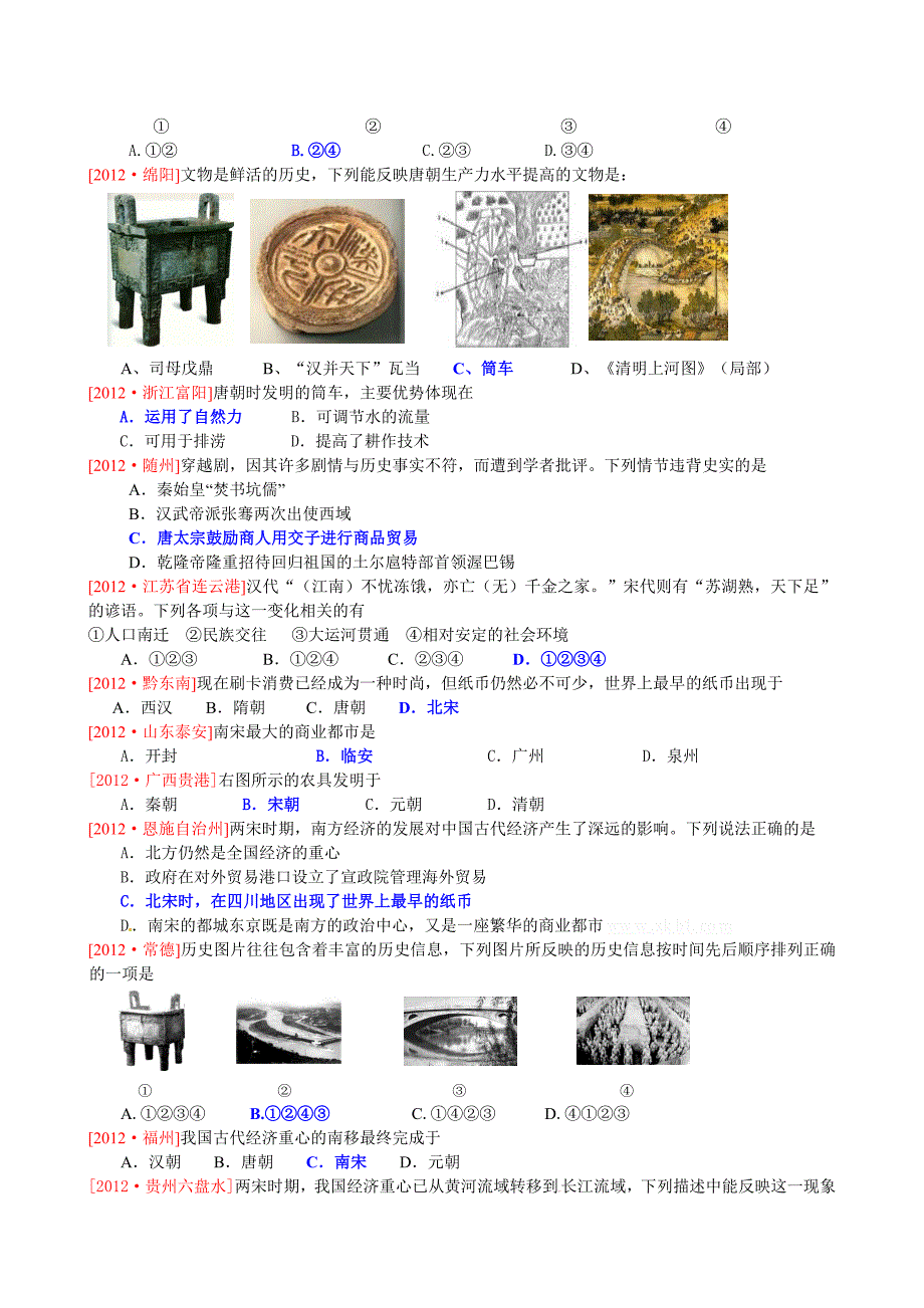 中考历史试题分类汇编 专题二 古代中国的经济_第4页