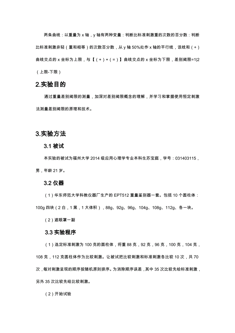 用恒定刺激法测定重量差别阈限.doc_第2页