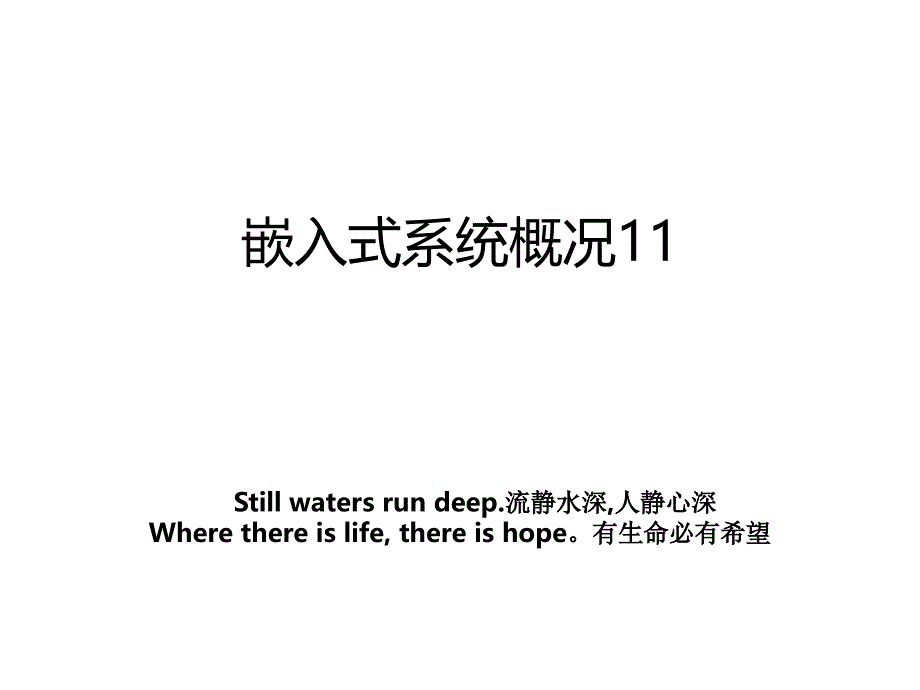 嵌入式系统概况11_第1页