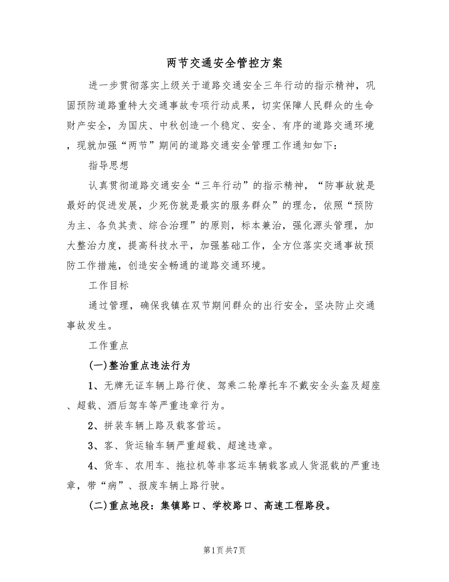 两节交通安全管控方案（2篇）_第1页