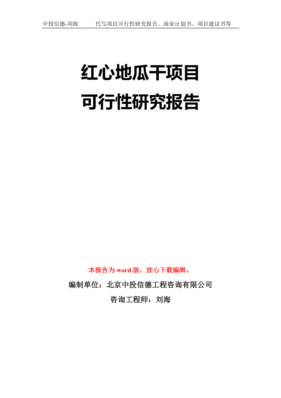 红心地瓜干项目可行性研究报告模板-立项备案_第1页