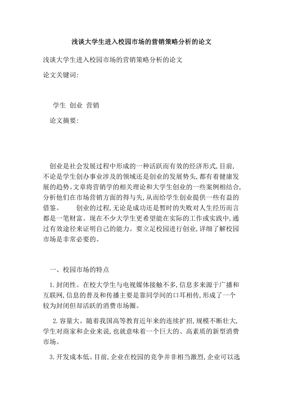 浅谈大学生进入校园市场的营销策略分析的论文_第1页