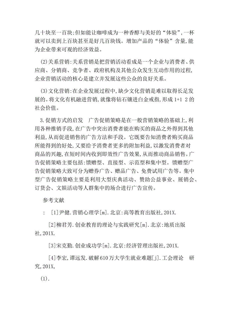 浅谈大学生进入校园市场的营销策略分析的论文_第4页