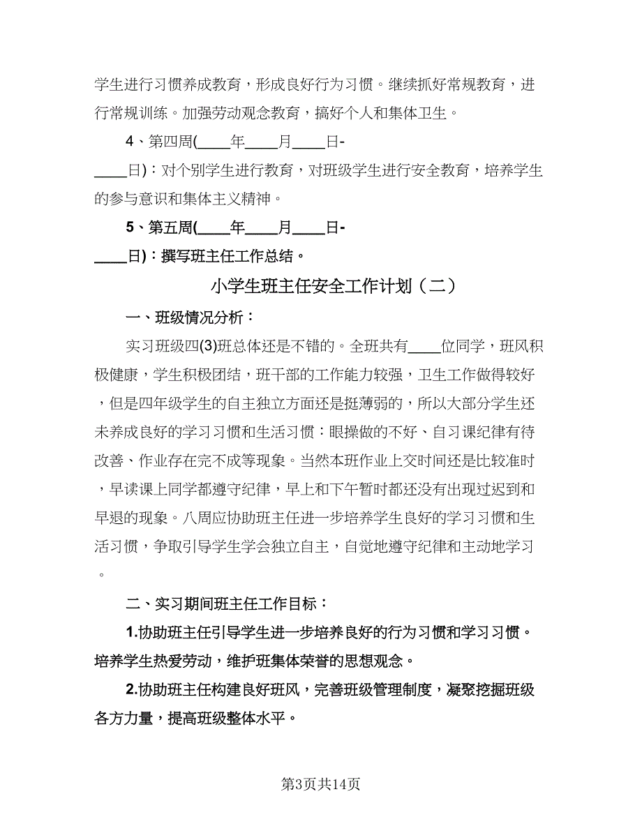 小学生班主任安全工作计划（五篇）.doc_第3页