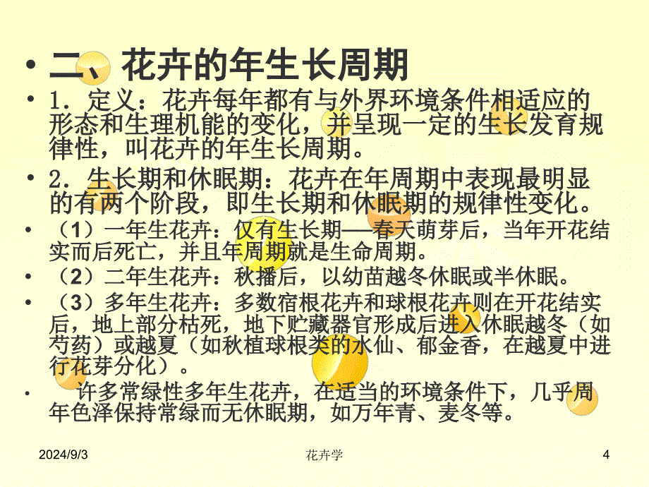 总论2花卉与环境的关系_第4页