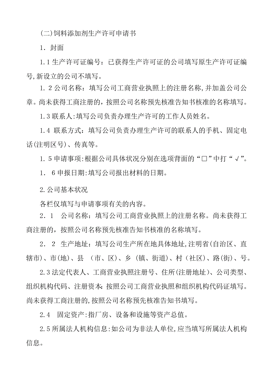 饲料添加剂生产许可_第3页