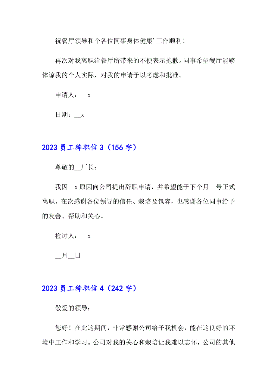 2023员工辞职信【精选汇编】_第3页