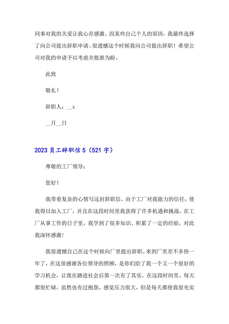 2023员工辞职信【精选汇编】_第4页