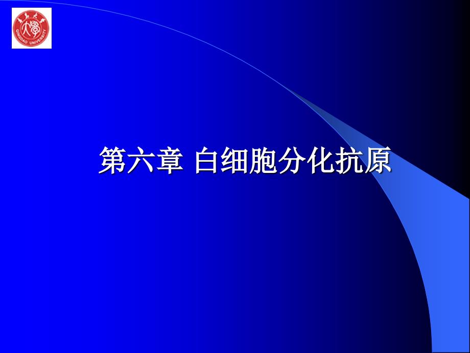 细胞与分子免疫学：第六章 白细胞分化抗原_第1页