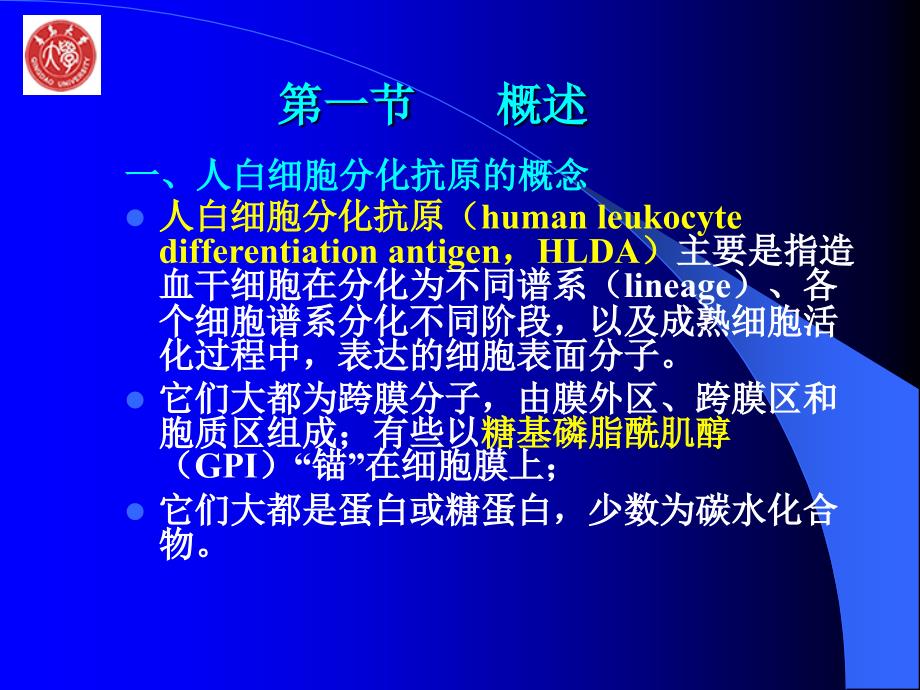 细胞与分子免疫学：第六章 白细胞分化抗原_第3页