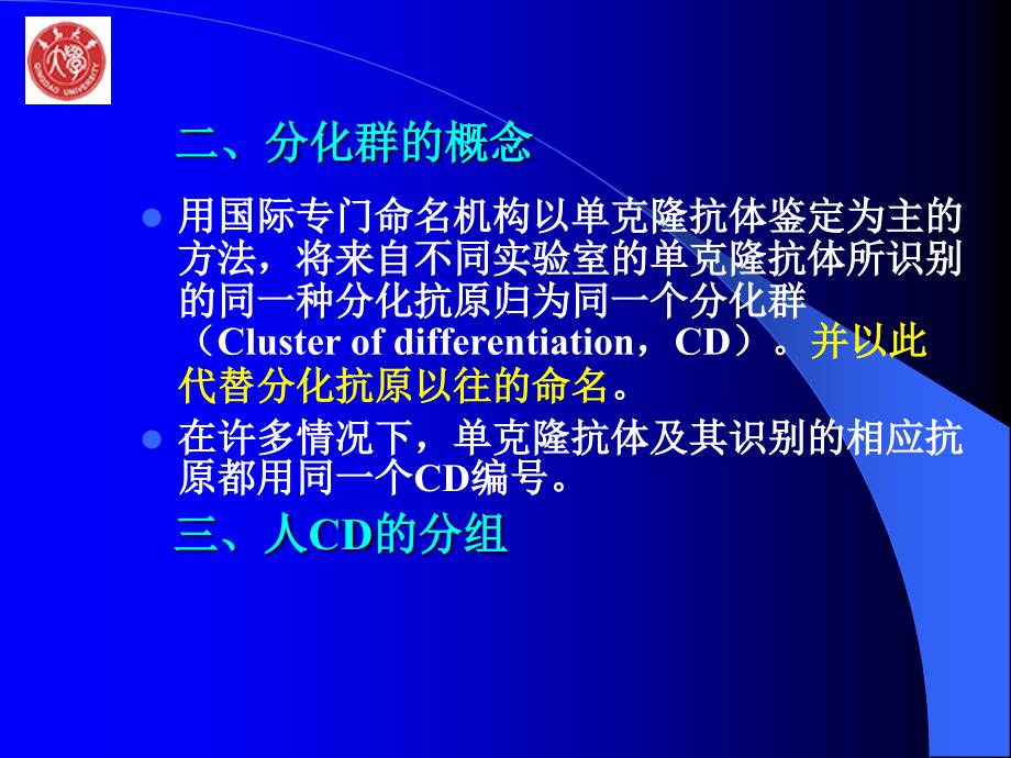 细胞与分子免疫学：第六章 白细胞分化抗原_第4页